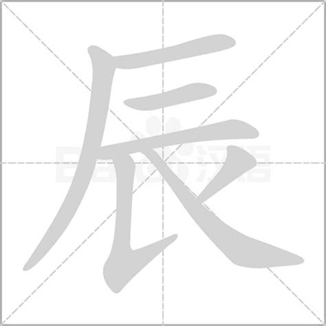 辰的意義|辰（汉字）